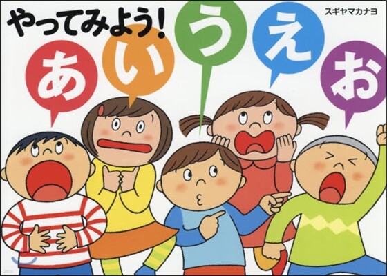 やってみよう!あいうえお