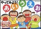 やってみよう!あいうえお