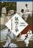 氣空の拳