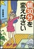 朝30分を變えなさい