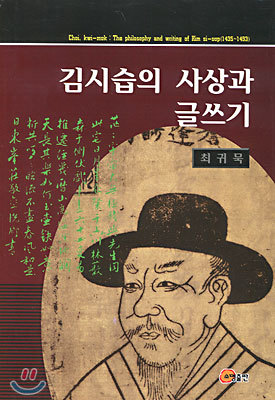 김시습의 사상과 글쓰기