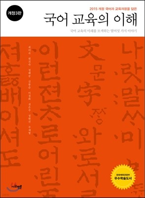 국어 교육의 이해