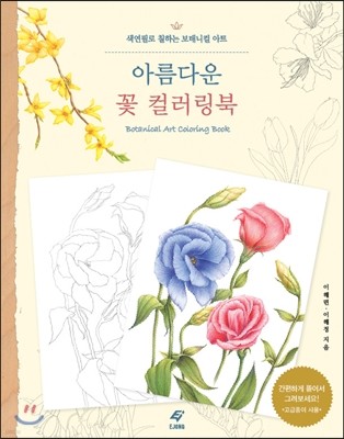아름다운 꽃 컬러링북