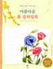 아름다운 꽃 컬러링북