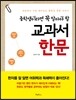 중학생이라면 꼭 알아야 할 교과서 한문