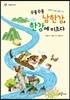 꾸불꾸불 남한강, 한강에 이르다