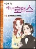 역사 속 세기의 로맨스 19