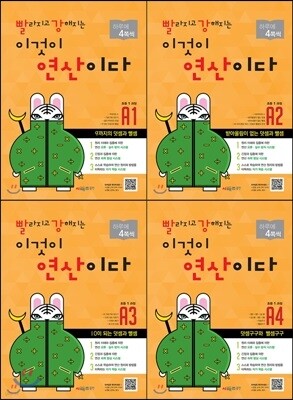빨라지고 강해지는 이것이 연산이다 A 1-4 SET