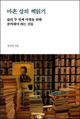 마흔 살의 책읽기