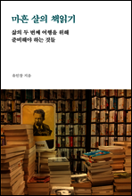 마흔 살의 책읽기