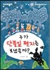 누가 단풍잎 편지를 보냈을까?