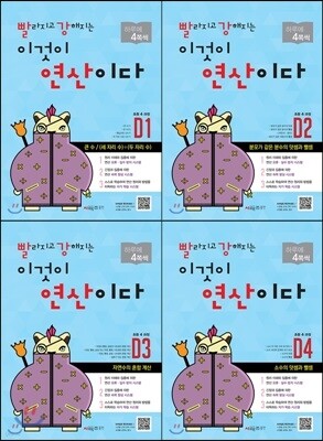 빨라지고 강해지는 이것이 연산이다 D 1-4 SET