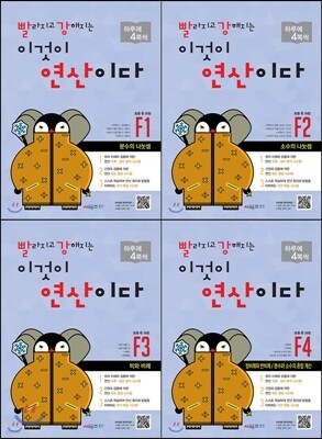 빨라지고 강해지는 이것이 연산이다 F 1-4 SET