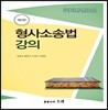 형사소송법 강의