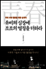 유비의 심장에 조조의 열정을 더하라
