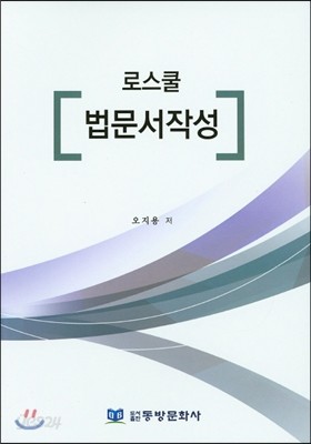 로스쿨 법문서작성 