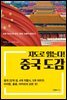 지도로 읽는다! 중국 도감