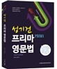 성기건 프리마 영문법
