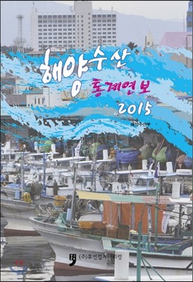 2015 해양수산 통계연보