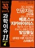 청소년이 꼭 알아야 할 과학이슈11 SEASON 4