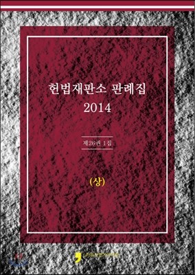 2014 헌법재판소 판례집 제26권 1집 상