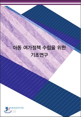 아동 여가정책 수립을 위한 기초연구 