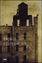 추락하는 모든 것들의 소음