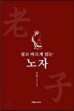 쉽고 바르게 읽는 노자