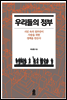 우리들의 정부