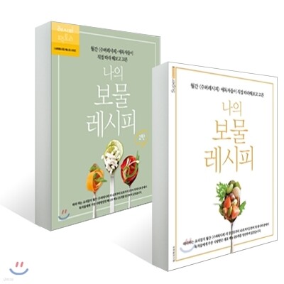 나의 보물 레시피 + 나의 보물 레시피 2