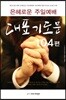 은혜로운 주일예배 대표기도문 104편