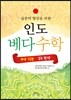 집중력 향상을 위한 인도 베다수학