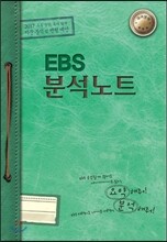 EBS 분석노트 국어영역 (2016년)