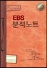 EBS 분석노트 영어영역 (2016년)