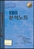 EBS 분석노트 수학영역 나형 (2016년)