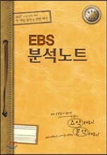 EBS 분석노트 사회탐구영역 한국사 (2016년)