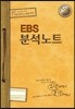 EBS 분석노트 사회탐구영역 한국사 (2016년)