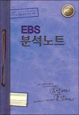 EBS 분석노트 사회탐구영역 한국지리 (2016년)