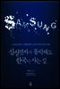삼성전자가 몰락해도 한국이 사는 길