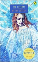 아틸라 요제프 시선 : 일곱 번째 사람
