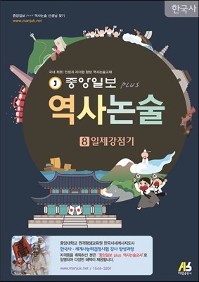 중앙일보 PLUS 역사논술 8 일제강점기