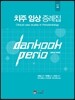 치주 임상 증례집