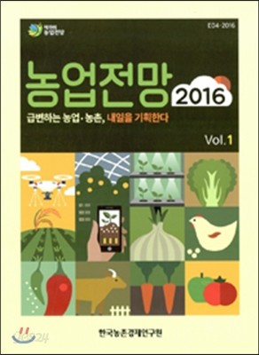 농업전망 2016 Vol.1 