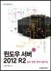 윈도우 서버 2012 R2