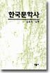 한국문학사