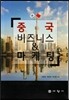중국 비즈니스 & 마케팅