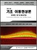 기초 이동현상론