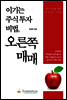 이기는 주식 투자 비법, 오른쪽 매매