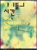 아이들의 시간