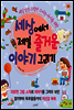 세상에서 제일 즐거운 이야기 그리기